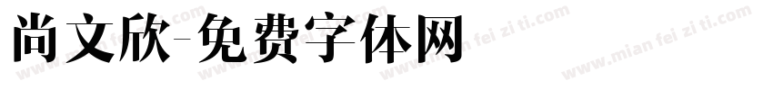 尚文欣字体转换