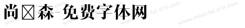 尚迪森字体转换