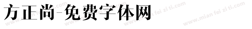 方正尚字体转换