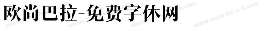 欧尚巴拉字体转换