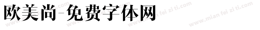 欧美尚字体转换