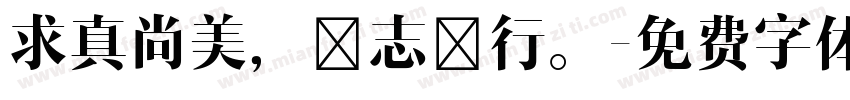 求真尚美，砺志笃行。字体转换