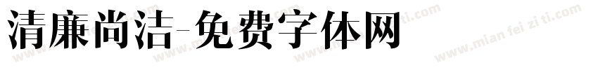 清廉尚洁字体转换