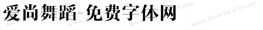 爱尚舞蹈字体转换