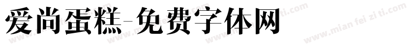 爱尚蛋糕字体转换