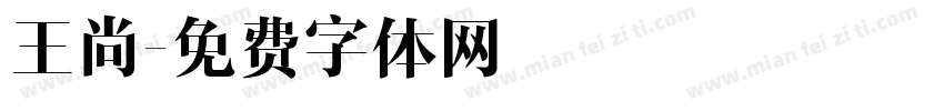 王尚字体转换