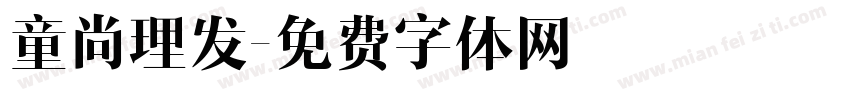 童尚理发字体转换
