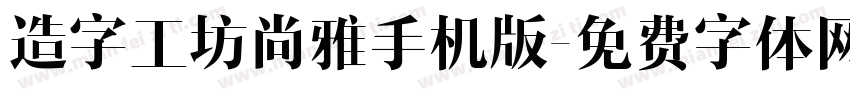 造字工坊尚雅手机版字体转换