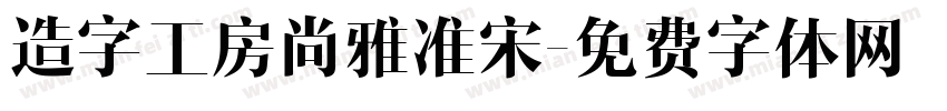 造字工房尚雅准宋字体转换