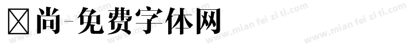 顏尚字体转换