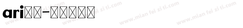ari字库字体转换