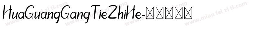 HuaGuangGangTieZhiHe字体转换