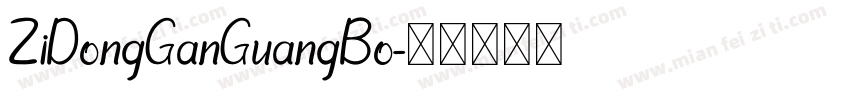ZiDongGanGuangBo字体转换