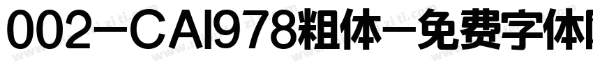 002-CAI978粗体字体转换