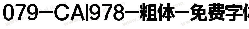 079-CAI978-粗体字体转换