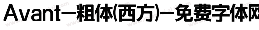 Avant-粗体(西方)字体转换