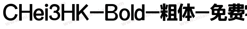 CHei3HK-Bold-粗体字体转换