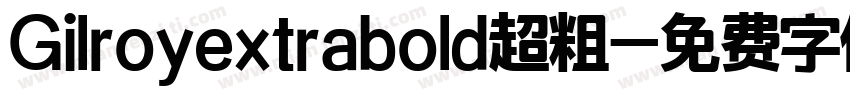 Gilroyextrabold超粗字体转换