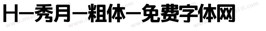 H-秀月-粗体字体转换