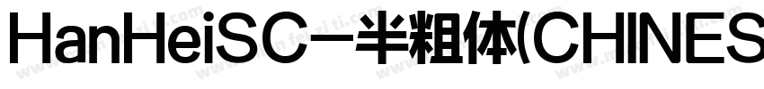 HanHeiSC-半粗体(CHINESE字体转换