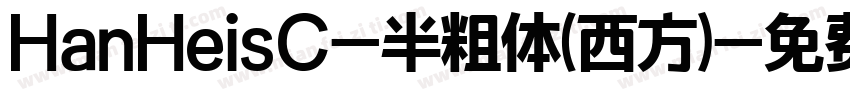 HanHeisC-半粗体(西方)字体转换