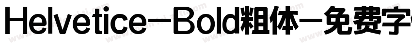 Helvetice-Bold粗体字体转换