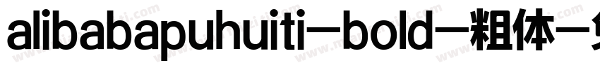 alibabapuhuiti-bold-粗体字体转换