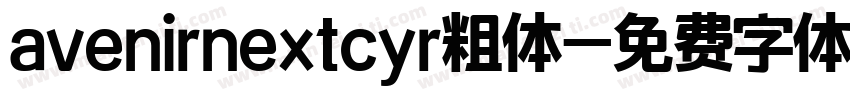 avenirnextcyr粗体字体转换