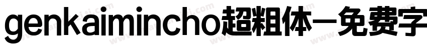 genkaimincho超粗体字体转换