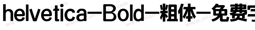 helvetica-Bold-粗体字体转换