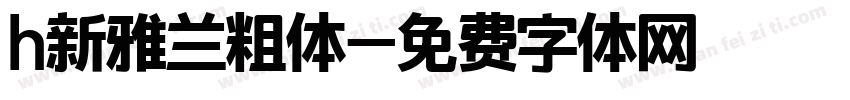 h新雅兰粗体字体转换