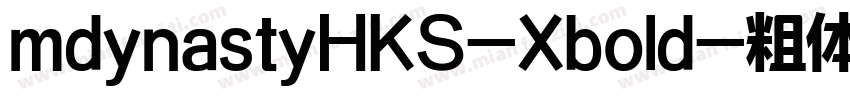mdynastyHKS-Xbold-粗体字体转换