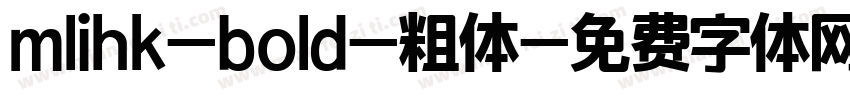 mlihk-bold-粗体字体转换