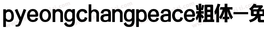 pyeongchangpeace粗体字体转换