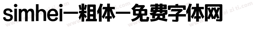 simhei-粗体字体转换