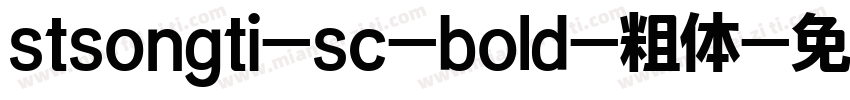 stsongti-sc-bold-粗体字体转换