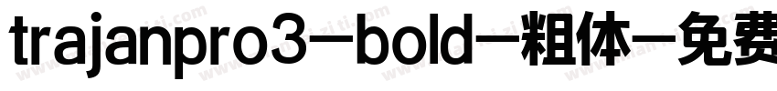 trajanpro3-bold-粗体字体转换