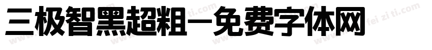 三极智黑超粗字体转换