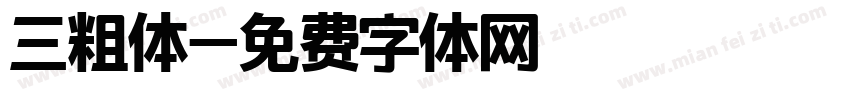 三粗体字体转换