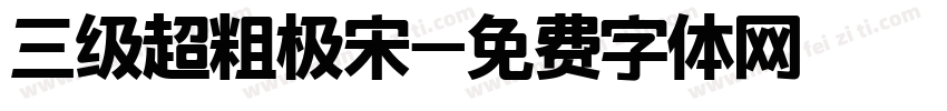 三级超粗极宋字体转换