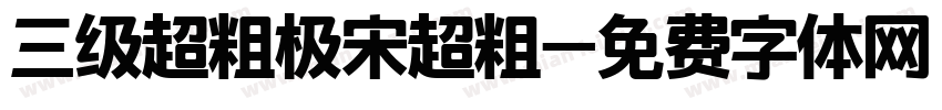 三级超粗极宋超粗字体转换