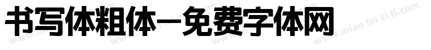 书写体粗体字体转换