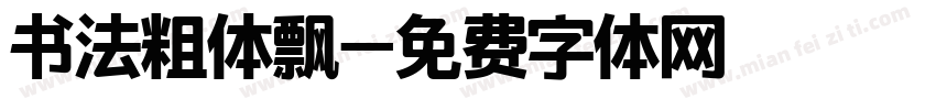 书法粗体飘字体转换