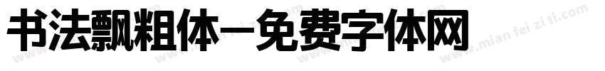 书法飘粗体字体转换