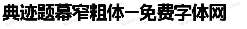 典迹题幕窄粗体字体转换