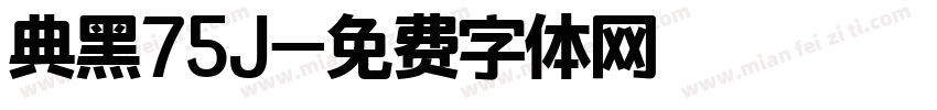 典黑75J字体转换