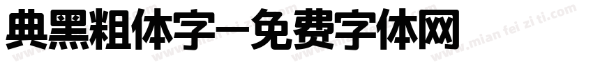 典黑粗体字字体转换