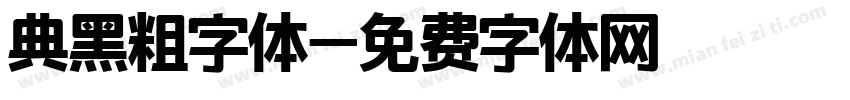 典黑粗字体字体转换