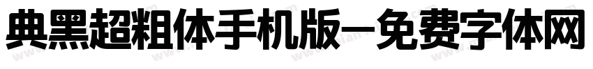 典黑超粗体手机版字体转换