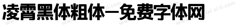 凌霄黑体粗体字体转换